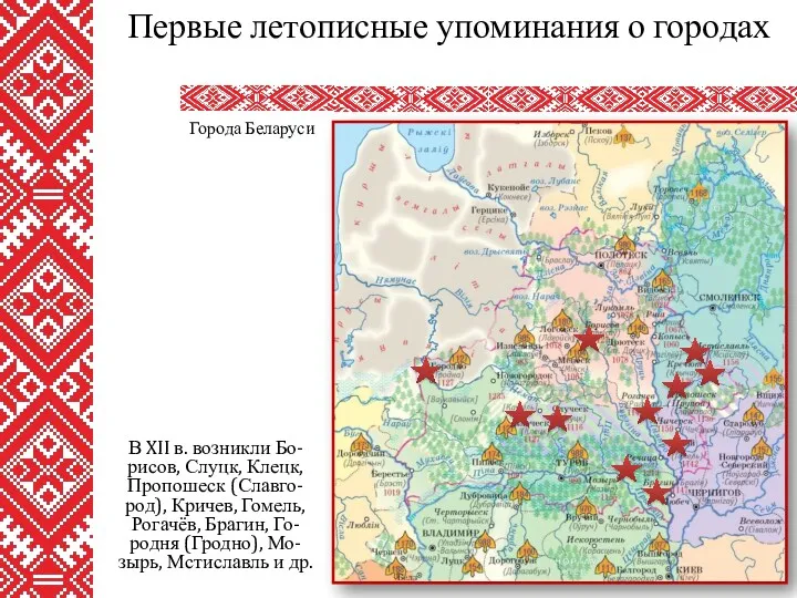 В XII в. возникли Бо-рисов, Слуцк, Клецк, Пропошеск (Славго-род), Кричев, Гомель, Рогачёв, Брагин,