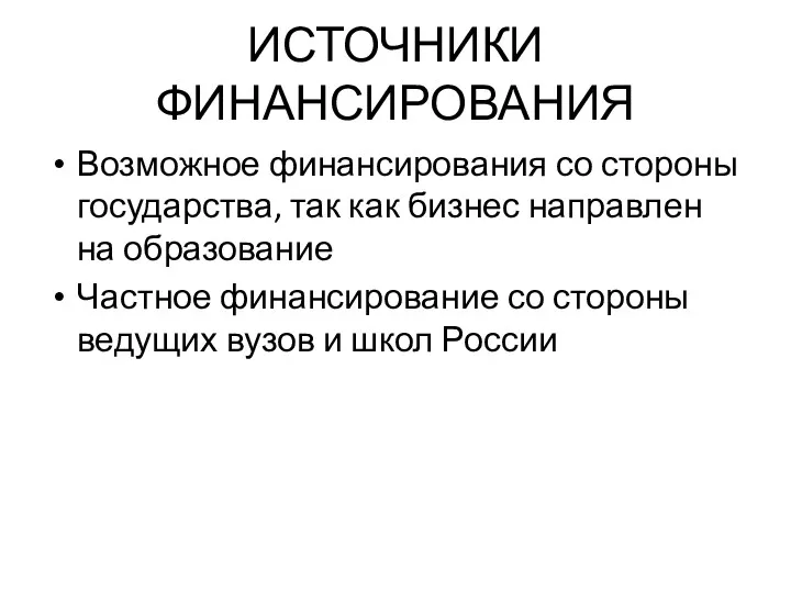 ИСТОЧНИКИ ФИНАНСИРОВАНИЯ Возможное финансирования со стороны государства, так как бизнес