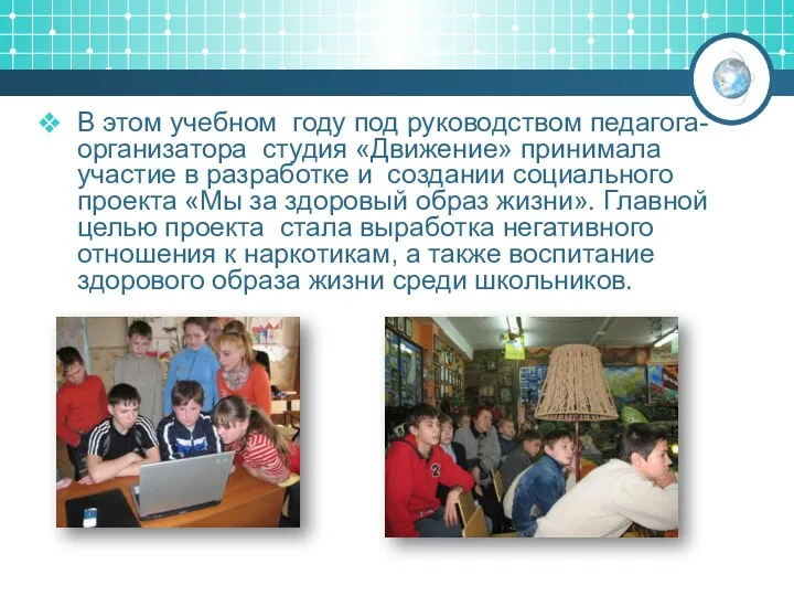 В этом учебном году под руководством педагога-организатора студия «Движение» принимала