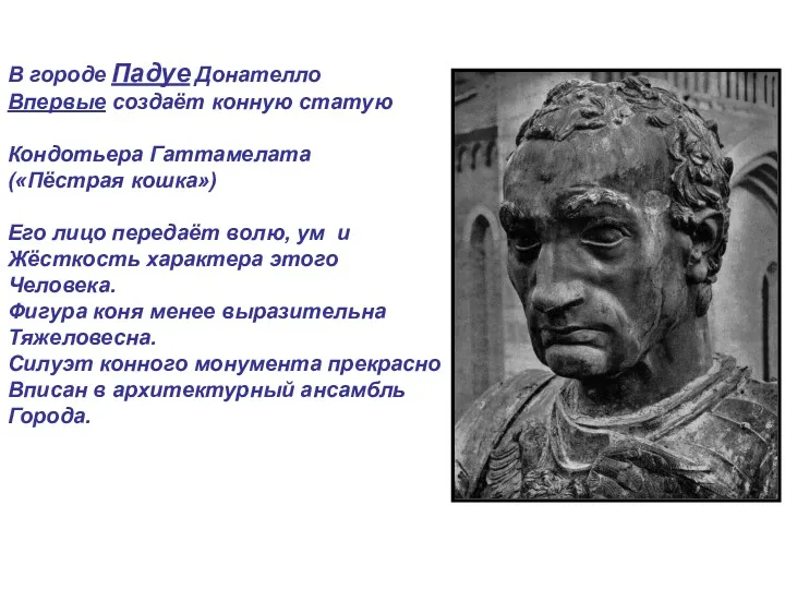 В городе Падуе Донателло Впервые создаёт конную статую Кондотьера Гаттамелата («Пёстрая кошка») Его
