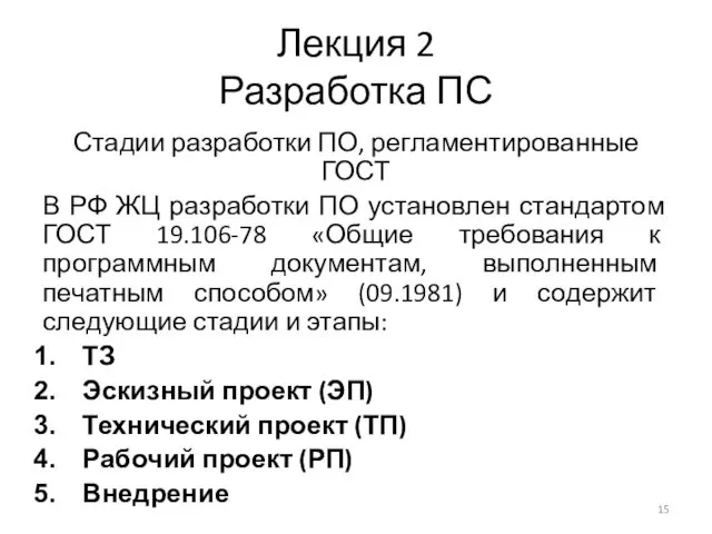 Лекция 2 Разработка ПС Стадии разработки ПО, регламентированные ГОСТ В РФ ЖЦ разработки