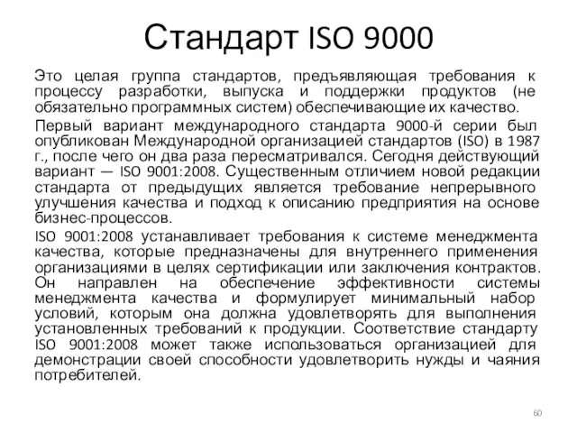 Стандарт ISO 9000 Это целая группа стандартов, предъявляющая требования к процессу разработки, выпуска