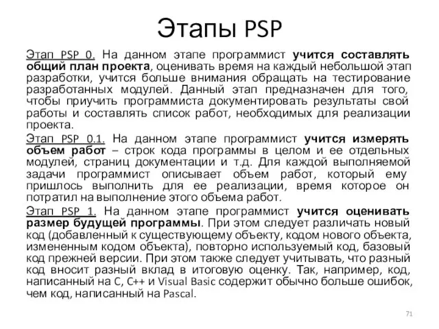 Этапы PSP Этап PSP 0. На данном этапе программист учится составлять общий план