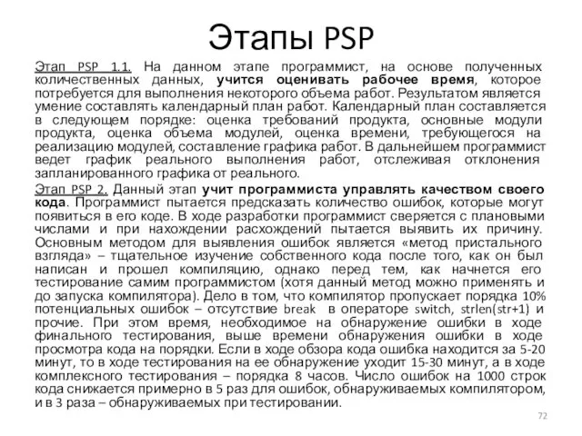 Этапы PSP Этап PSP 1.1. На данном этапе программист, на основе полученных количественных