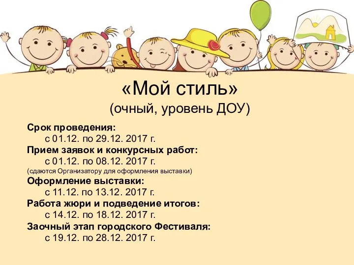 «Мой стиль» (очный, уровень ДОУ) Срок проведения: с 01.12. по