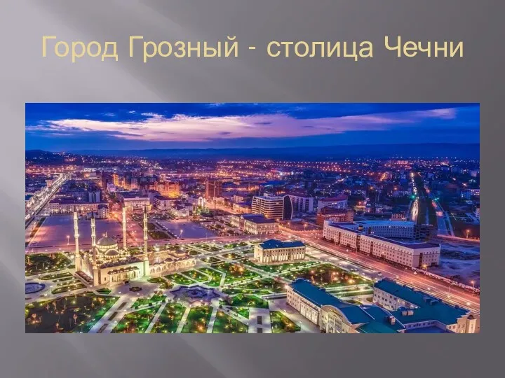 Город Грозный - столица Чечни