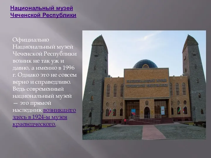 Национальный музей Чеченской Республики Официально Национальный музей Чеченской Республики возник
