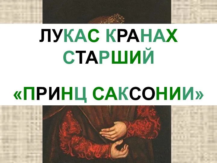 ЛУКАС КРАНАХ СТАРШИЙ «ПРИНЦ САКСОНИИ»