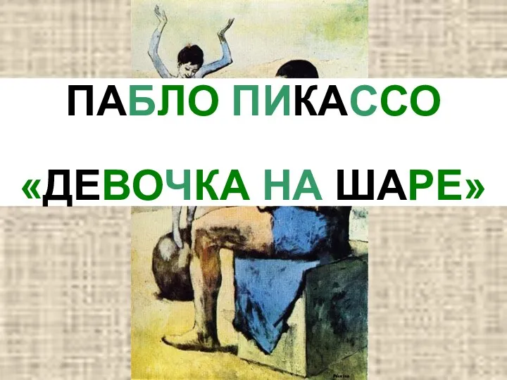 ПАБЛО ПИКАССО «ДЕВОЧКА НА ШАРЕ»