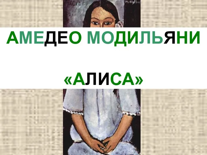 АМЕДЕО МОДИЛЬЯНИ «АЛИСА»