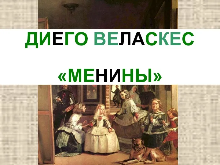 ДИЕГО ВЕЛАСКЕС «МЕНИНЫ»