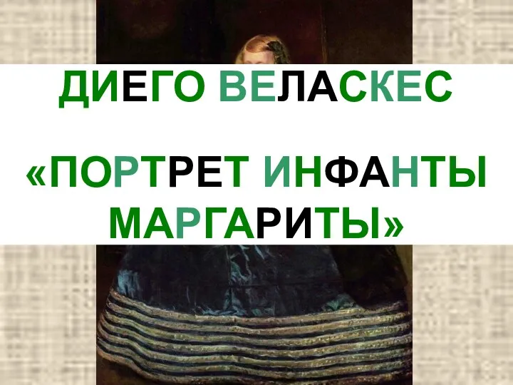 ДИЕГО ВЕЛАСКЕС «ПОРТРЕТ ИНФАНТЫ МАРГАРИТЫ»