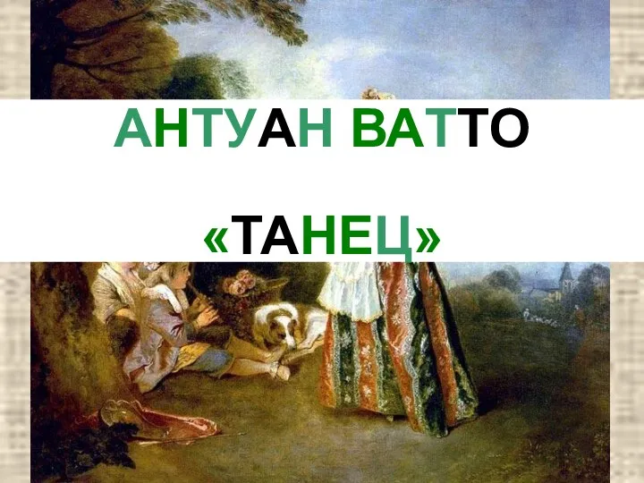 АНТУАН ВАТТО «ТАНЕЦ»