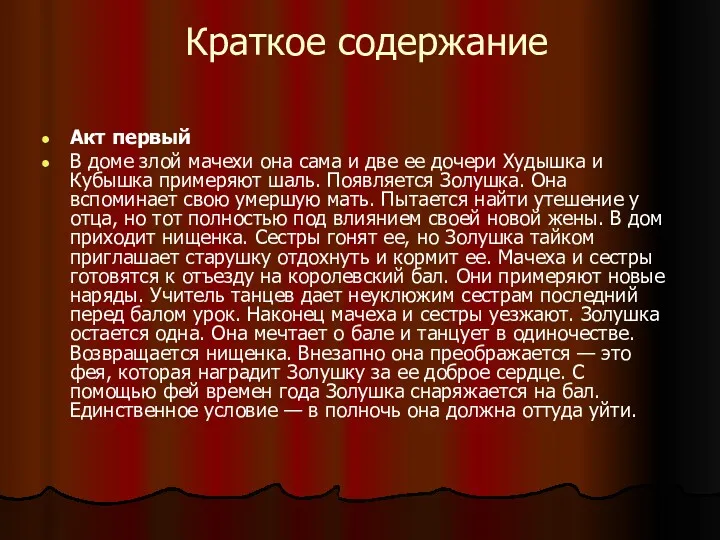 Краткое содержание Акт первый В доме злой мачехи она сама