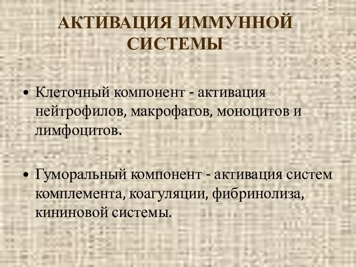 АКТИВАЦИЯ ИММУННОЙ СИСТЕМЫ Клеточный компонент - активация нейтрофилов, макрофагов, моноцитов