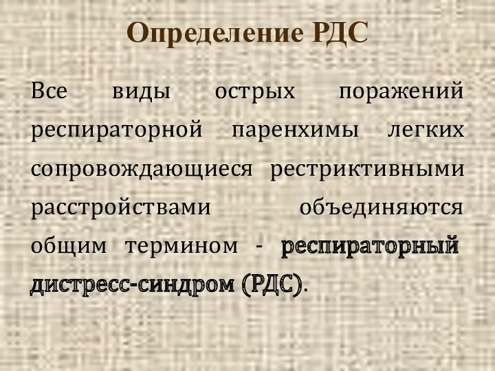 Определение РДС Все виды острых поражений респираторной паренхимы легких сопровождающиеся