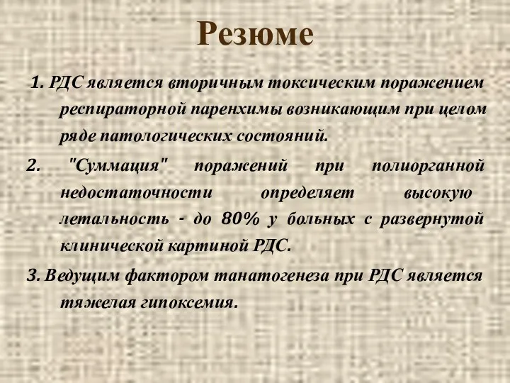 Резюме 1. РДС является вторичным токсическим поражением респираторной паренхимы возникающим