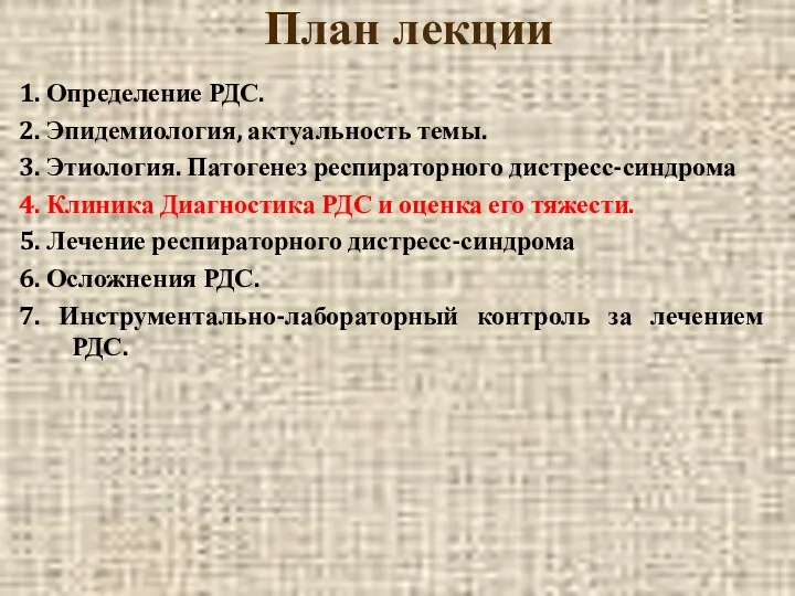 План лекции 1. Определение РДС. 2. Эпидемиология, актуальность темы. 3.