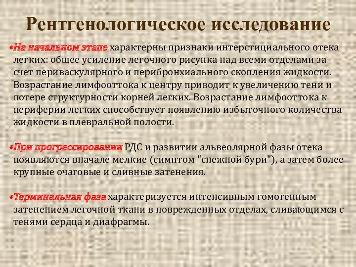 Рентгенологическое исследование На начальном этапе характерны признаки интерстициального отека легких: