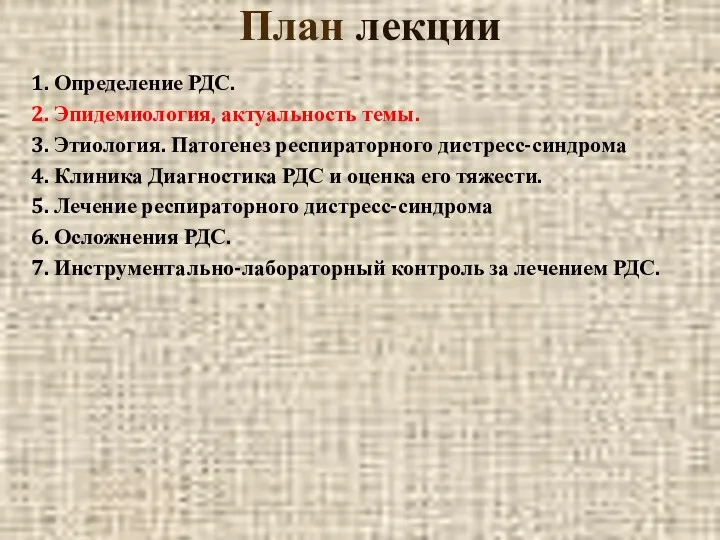 План лекции 1. Определение РДС. 2. Эпидемиология, актуальность темы. 3.