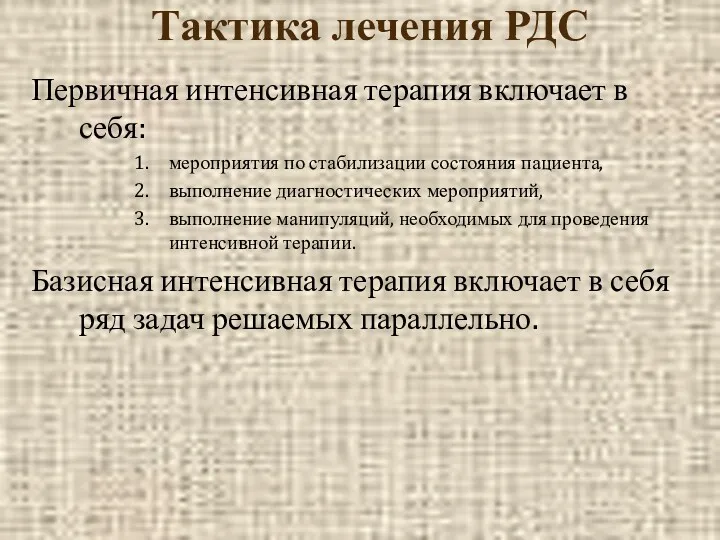 Тактика лечения РДС Первичная интенсивная терапия включает в себя: мероприятия