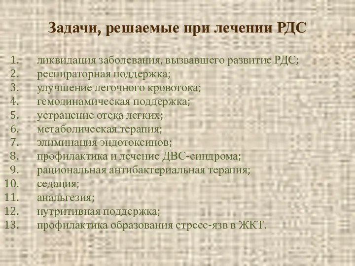 Задачи, решаемые при лечении РДС ликвидация заболевания, вызвавшего развитие РДС;