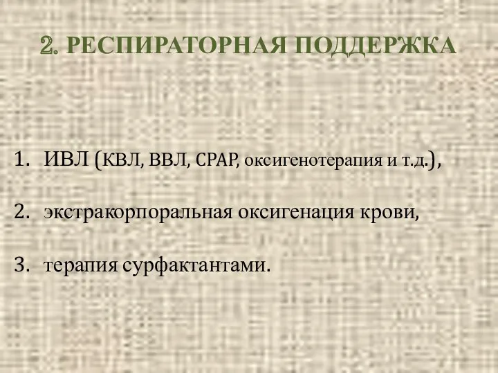 2. РЕСПИРАТОРНАЯ ПОДДЕРЖКА ИВЛ (КВЛ, ВВЛ, CPAP, оксигенотерапия и т.д.), экстракорпоральная оксигенация крови, терапия сурфактантами.