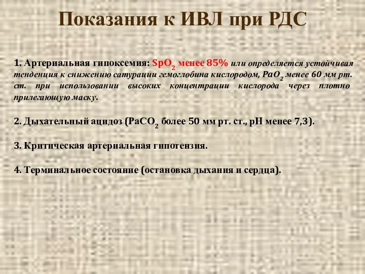 Показания к ИВЛ при РДС 1. Артериальная гипоксемия: SpО2 менее