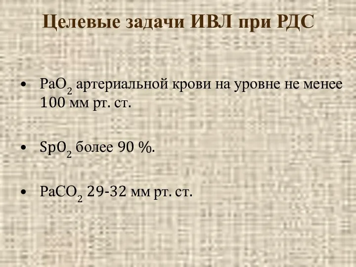 Целевые задачи ИВЛ при РДС РаО2 артериальной крови на уровне