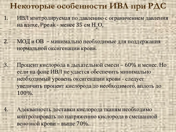 Некоторые особенности ИВЛ при РДС ИВЛ контролируемая по давлению с