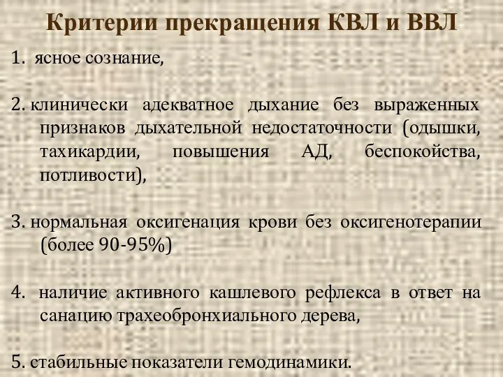 Критерии прекращения КВЛ и ВВЛ 1. ясное сознание, 2. клинически