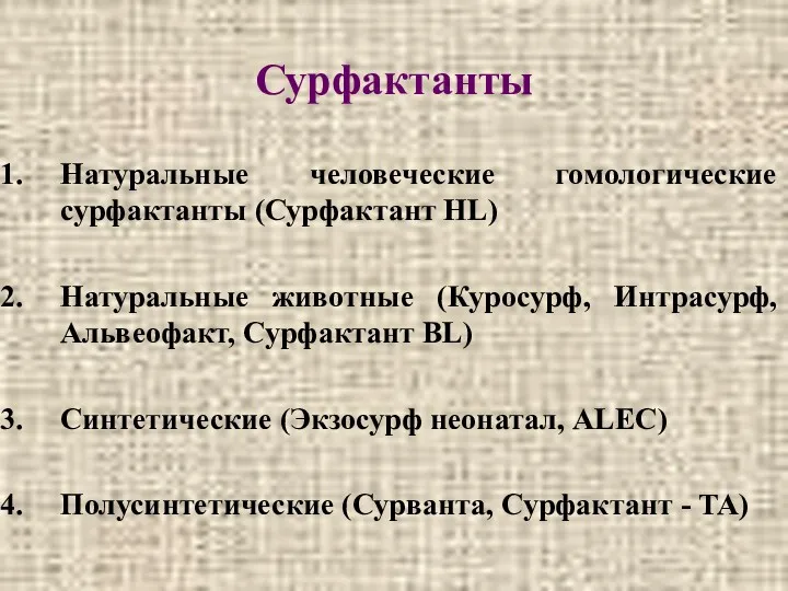 Сурфактанты Натуральные человеческие гомологические сурфактанты (Сурфактант HL) Натуральные животные (Куросурф,