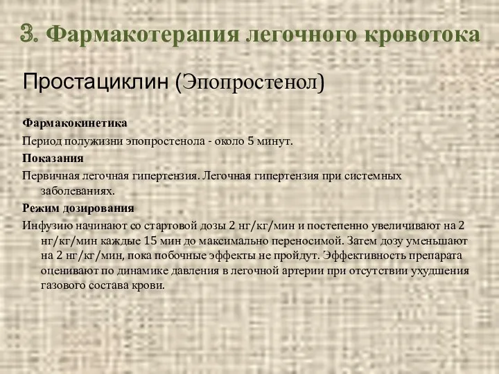 Простациклин (Эпопростенол) Фармакокинетика Период полужизни эпопростенола - около 5 минут.