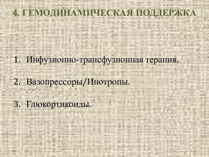 4. ГЕМОДИНАМИЧЕСКАЯ ПОДДЕРЖКА Инфузионно-трансфузионная терапия. Вазопрессоры/Инотропы. Глюкортикоиды.