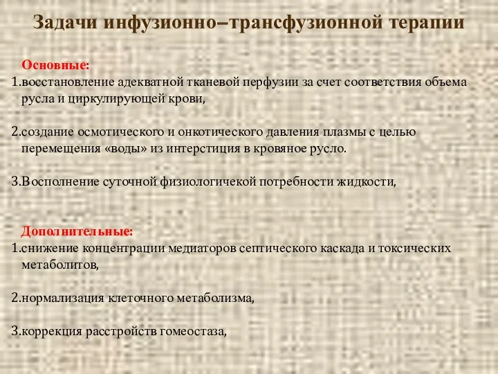 Задачи инфузионно−трансфузионной терапии Основные: восстановление адекватной тканевой перфузии за счет