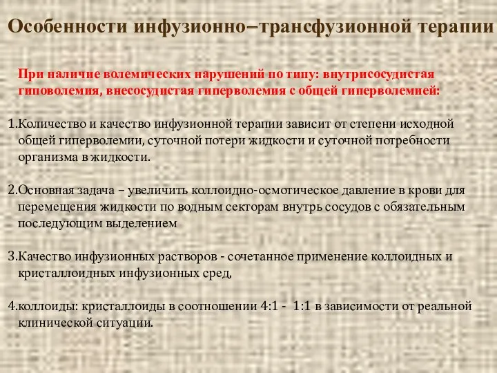 Особенности инфузионно−трансфузионной терапии При наличие волемических нарушений по типу: внутрисосудистая