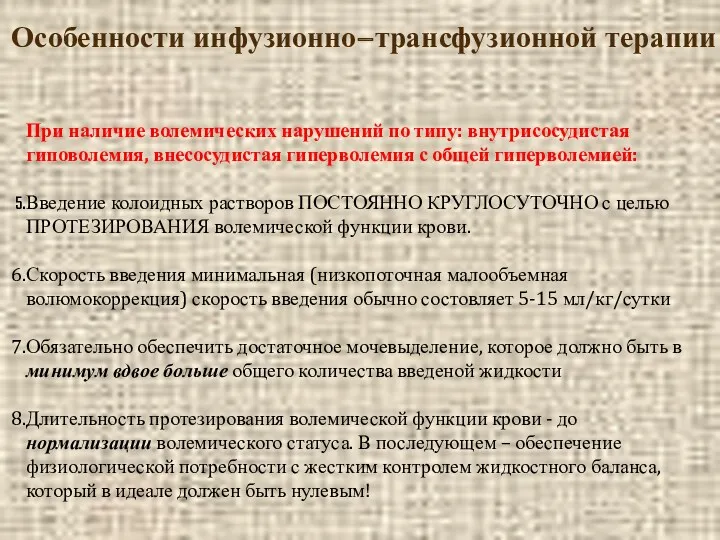 Особенности инфузионно−трансфузионной терапии При наличие волемических нарушений по типу: внутрисосудистая