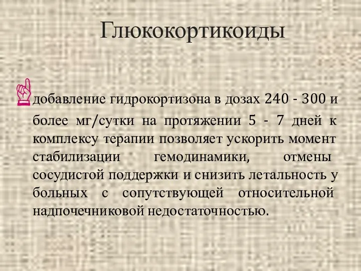 Глюкокортикоиды добавление гидрокортизона в дозах 240 - 300 и более