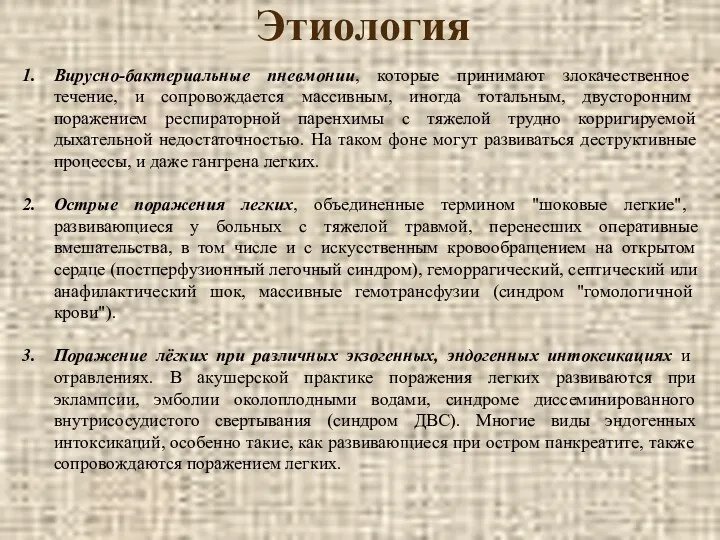 Этиология Вирусно-бактериальные пневмонии, которые принимают злокачественное течение, и сопровождается массивным,