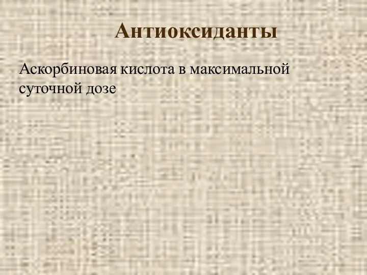 Антиоксиданты Аскорбиновая кислота в максимальной суточной дозе