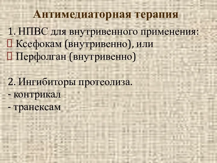 Антимедиаторная терапия 1. НПВС для внутривенного применения: Ксефокам (внутривенно), или