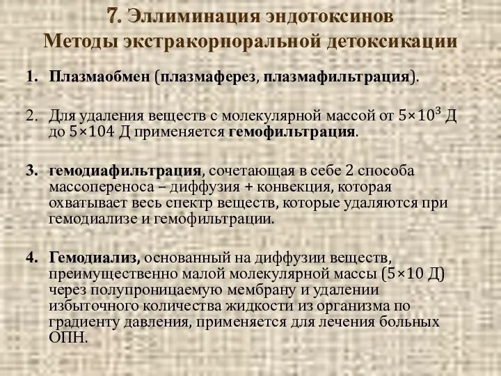 7. Эллиминация эндотоксинов Методы экстракорпоральной детоксикации Плазмаобмен (плазмаферез, плазмафильтрация). Для