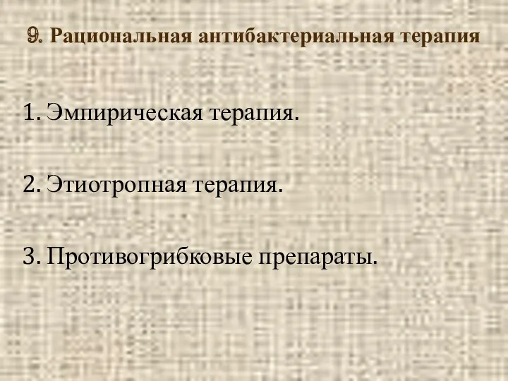 9. Рациональная антибактериальная терапия 1. Эмпирическая терапия. 2. Этиотропная терапия. 3. Противогрибковые препараты.