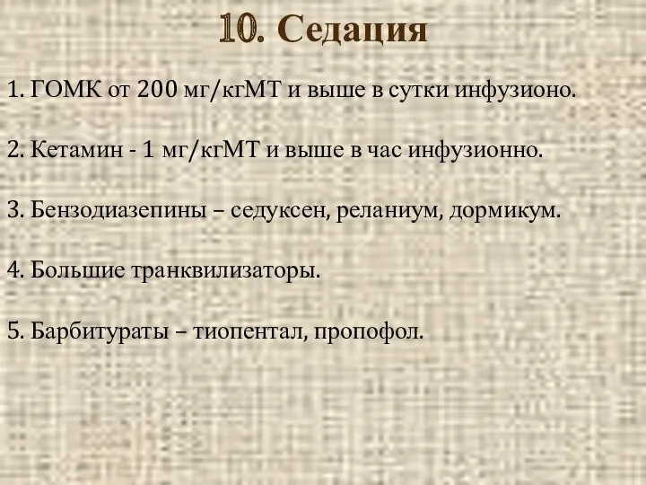 10. Седация 1. ГОМК от 200 мг/кгМТ и выше в