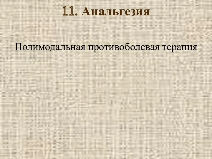 11. Анальгезия Полимодальная противоболевая терапия