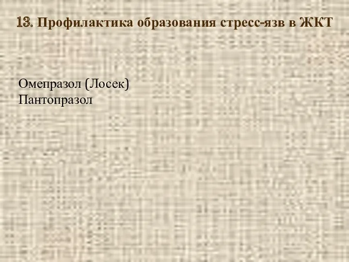 13. Профилактика образования стресс-язв в ЖКТ Омепразол (Лосек) Пантопразол