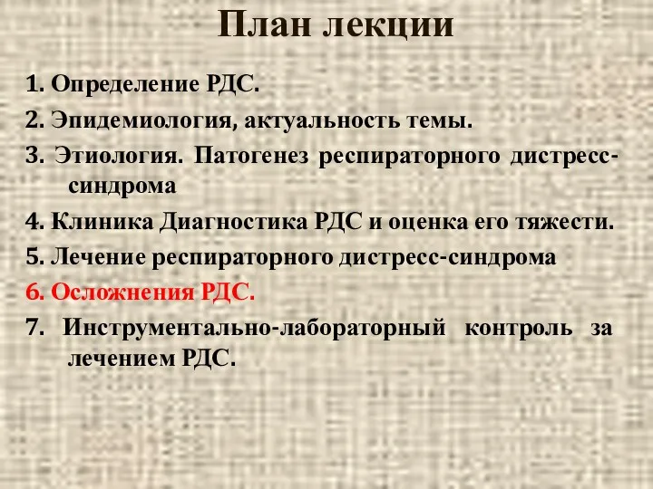 План лекции 1. Определение РДС. 2. Эпидемиология, актуальность темы. 3.