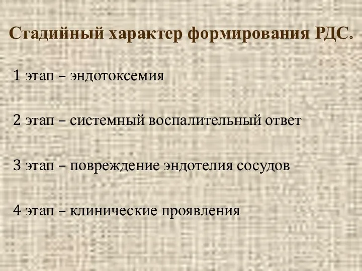 Стадийный характер формирования РДС. 1 этап – эндотоксемия 2 этап