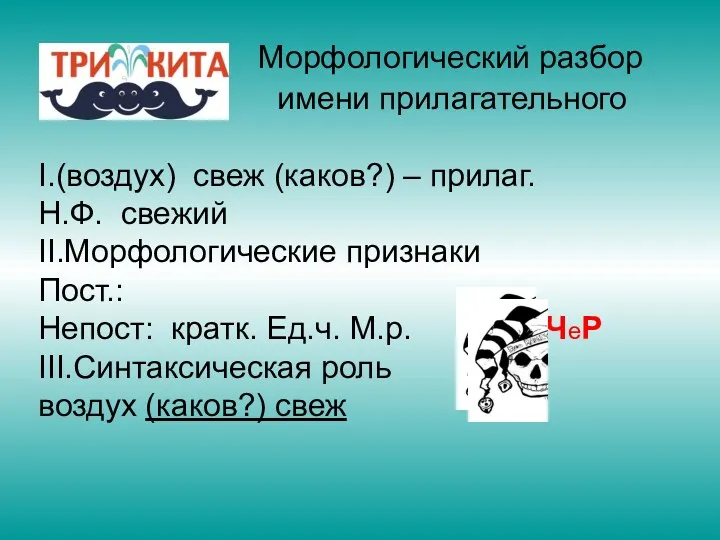 Морфологический разбор имени прилагательного I.(воздух) свеж (каков?) – прилаг. Н.Ф.