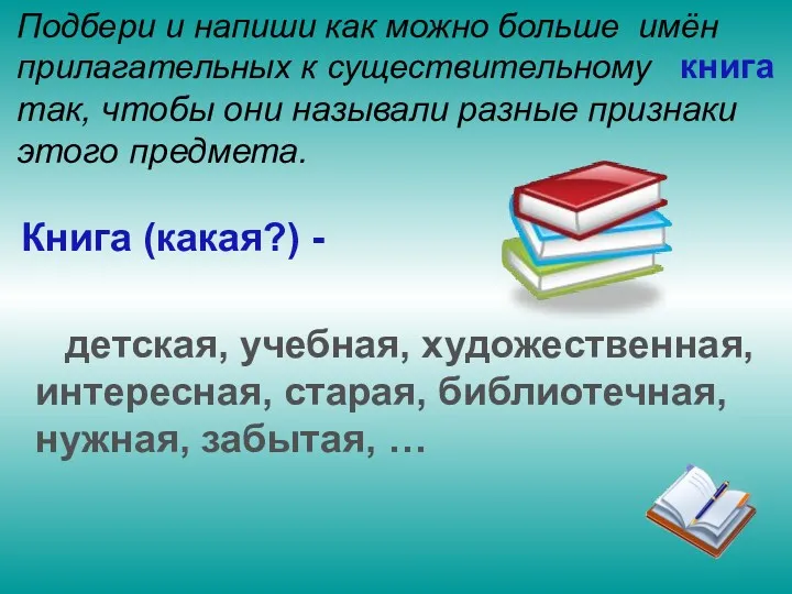 Подбери и напиши как можно больше имён прилагательных к существительному так, чтобы они